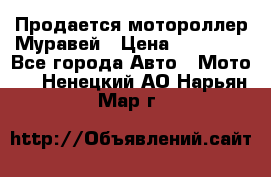 Продается мотороллер Муравей › Цена ­ 30 000 - Все города Авто » Мото   . Ненецкий АО,Нарьян-Мар г.